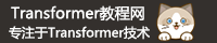 Transformer教程网